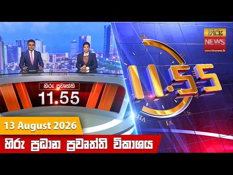 Hiru News 11:55 AM | 2026-08-13