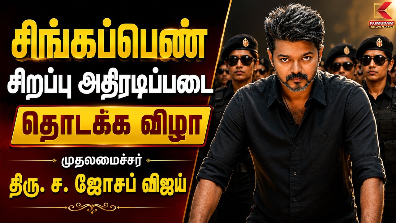🔴LIVE : சிங்கப்பெண் சிறப்புப் படை தொடக்கம்! பெண்கள் பாதுகாப்பில் புதிய அத்தியாயம் | Kumudam News