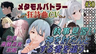 【メタモルバトラー狂詩曲CV】#30 執事見習い、神を討たんとする者を追う『多声類3Dセルフvtuber』#ホタルノ庭