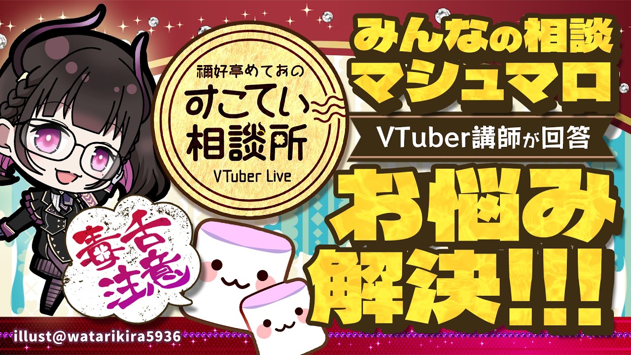 🔴【賛否両論】露出コスプレで「性的な目で見るな」はダブスタ?アスリートの合宿は金の無駄?リスナーの疑問をぶった斬るお悩み10選【お悩み全力回答】💭#179 #すこてい相談所【 禰好亭めてお 】