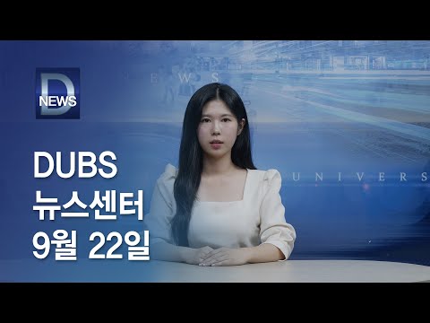 2025년 9월 22일 DUBS 뉴스센터