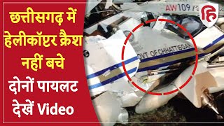 Raipur Helicopter Crash: Chhattisgarh में हेलीकॉप्टर क्रैश, 2 Pilot की मौत, CM Baghel ने जताया दुख