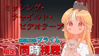 不知火フレア - 【MemberOnly/同時視聴】amazonプライムで映画版「ミッシング・チャイルド・ビデオテープ」をみよう【不知火フレア/ホロライブ】