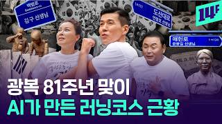 션, 이봉주, 홍지민도 뛰었다! 토종AI가 만든 '독립운동가 러닝코스' / 14F