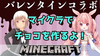 【Minecraftコラボ】女子２人がマイクラでバレンタインチョコを作るよ！【兎月るあ】×【囲碁Vtuber小澄らんか】