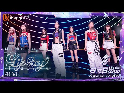 【Live Performance】#4EVE《#LifeBoy》惊喜舞台活力四射｜百分百出品 Show It All丨MangoTV240516