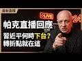 2027 Countdown Xi Jinping S Power Tipping Point Purge Economy Taiwan Risk Parker Prophecy