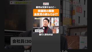衆議院解散…結末は❓ #shorts #政治家に言いたいこと 【日本人に聞いてみた】