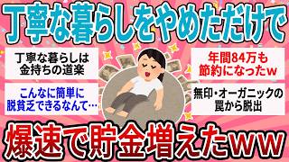【有益】丁寧な暮らしをやめたら即効貯金爆増した！我が家の現実的な節約術【ガルちゃん】