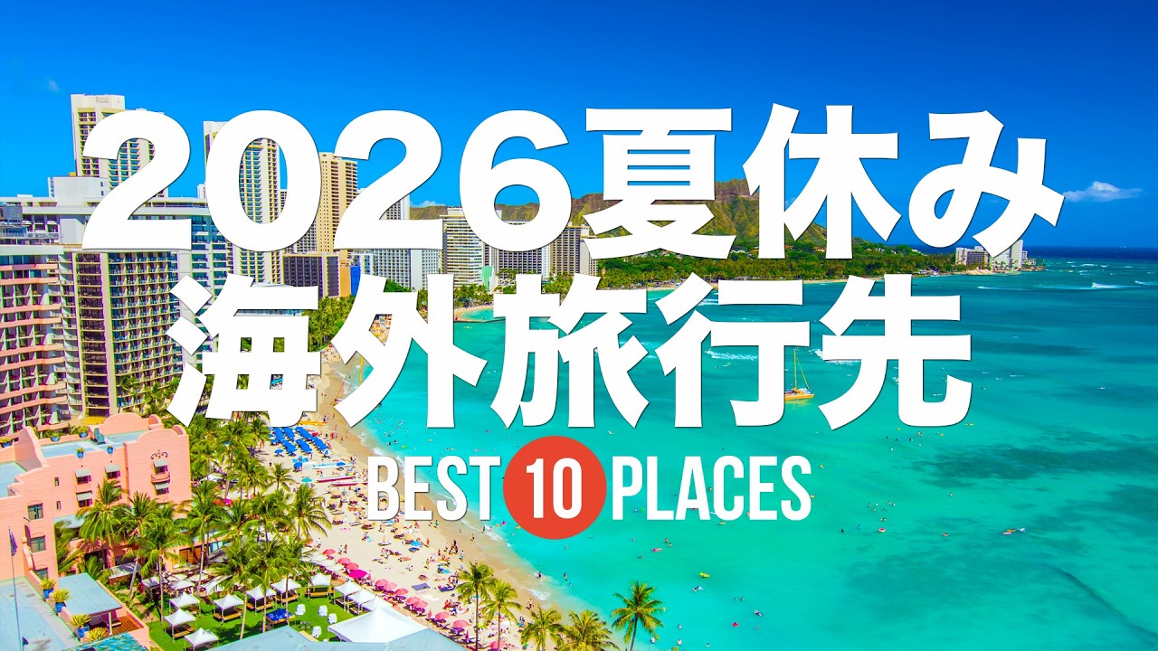 2026年夏休みおすすめ海外旅行先10選！定番のハワイ・グアムから円安で行きやすい東南アジアリゾートまで紹介