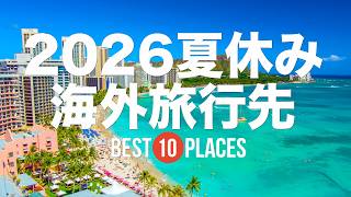 2026年夏休みおすすめ海外旅行先10選！定番のハワイ・グアムから円安で行きやすい東南アジアリゾートまで紹介