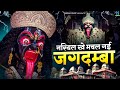 खेल रही जोगन लट चिटकाये नरियल खे मचल ग�
