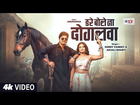 Video | डरे बोले ना दोगलवा | #Sunny Pandey | New Bhojpuri Song 2025 | Anjali Bharti | #superhitsong