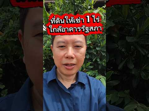 ให้เช่าที่ดิน ใกล้อาคารรัฐสภา ถ.สามเสน เขตดุสิต  – รูปที่ 2