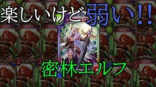 【シャドバ】密林エルフクッソ楽しいけど、うーん弱いｗ
