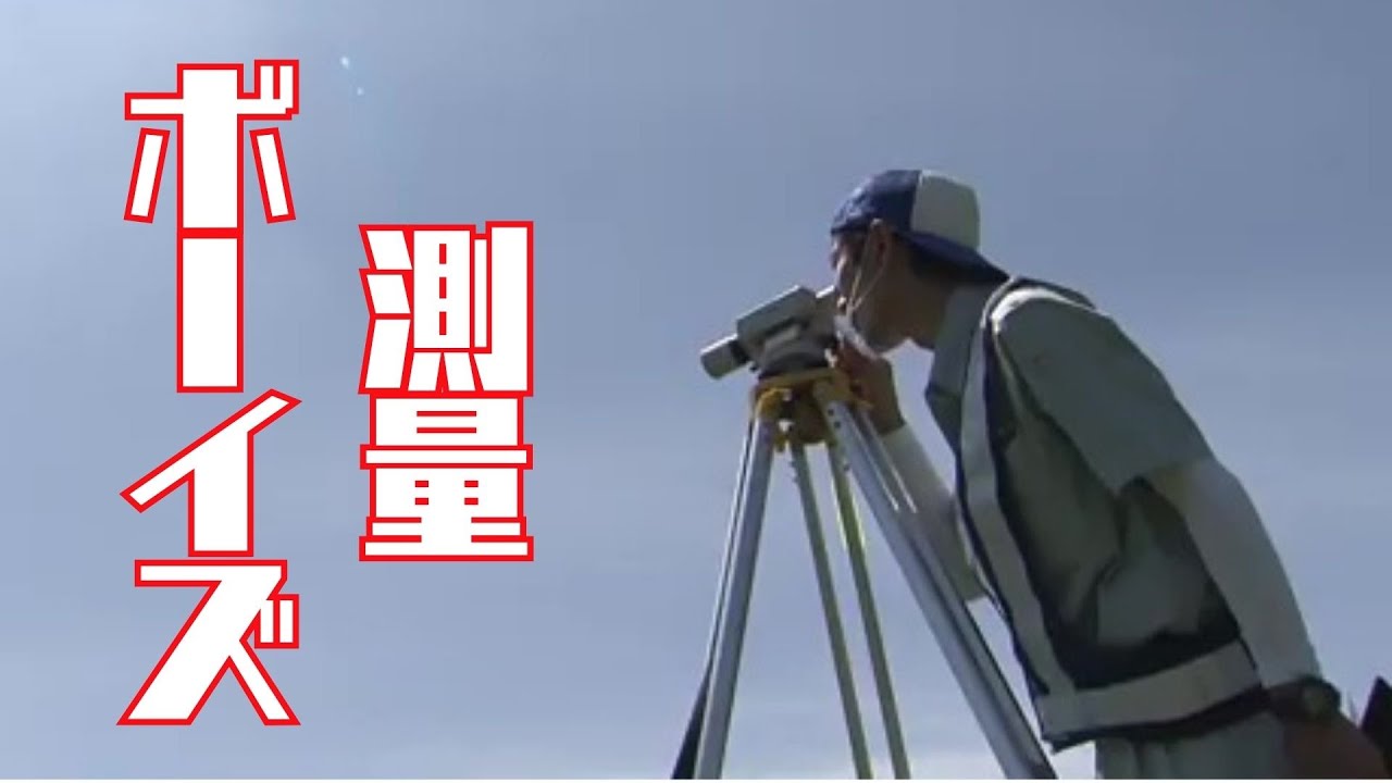 1ミリだって狂わせない！測量ボーイズ