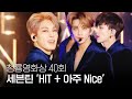 세븐틴(Seventeen) - 'HIT + 아주 NICE' 박력감 넘치는 파격 무대 선사 | 제40회 청룡영화상 | SBS ENT