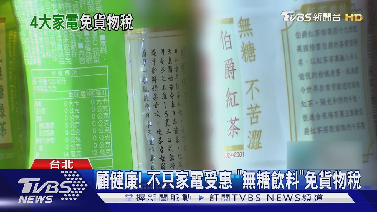 通過! 可望降價1成? 電視等4電器「免貨物稅」