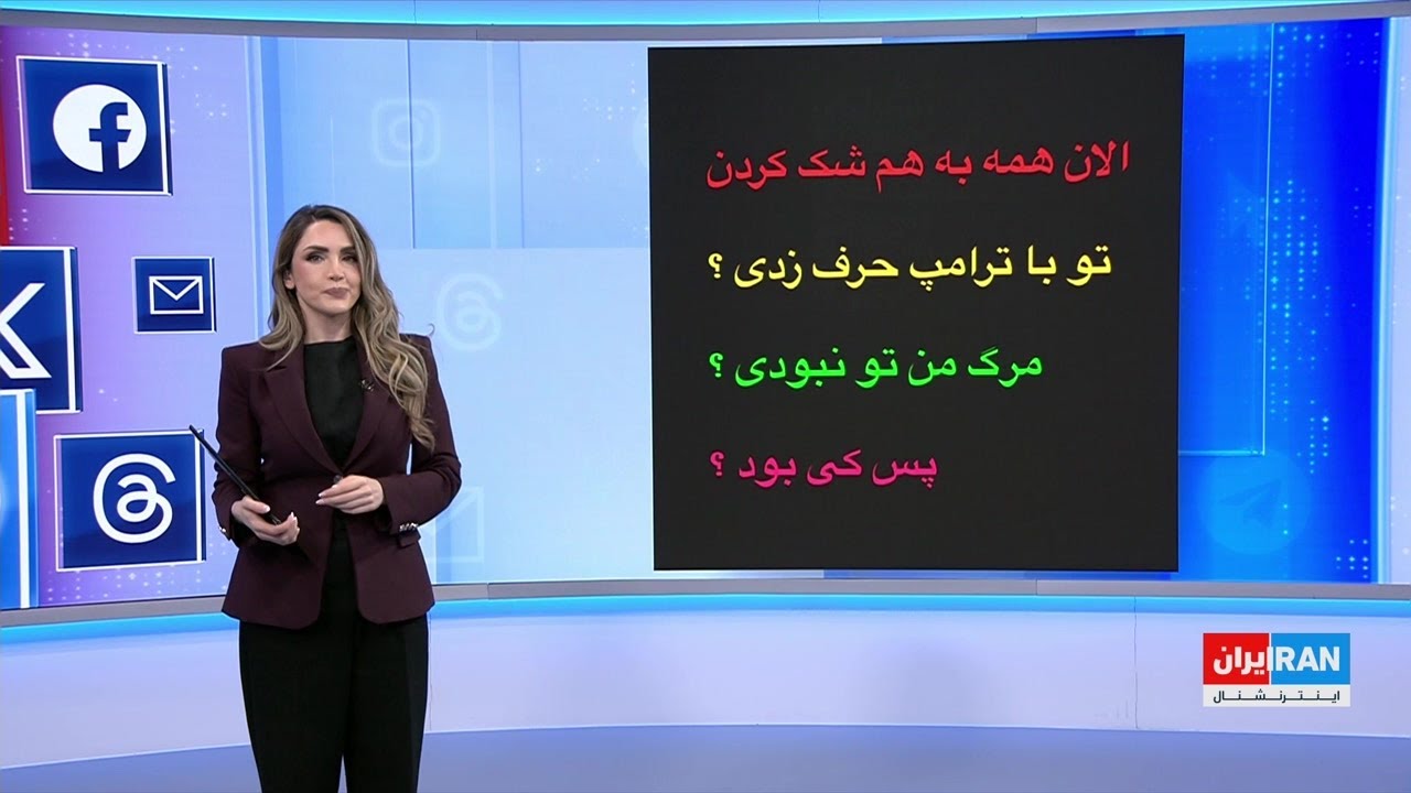 رسانه‌های اجتماعی: اظهارات ترامپ درباره گفت‌وگو با «افراد محترم» در تهران