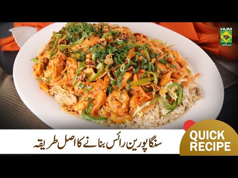 Singaporean Rice Recipe | Restaurant Style Best Singaporean Rice Recipe | Chef Mehboob | MasalaTv