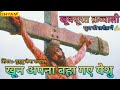 खून अपना बहा गए यीशु Khun Apna Baha Gaye Yeeshu Guddu James Christio