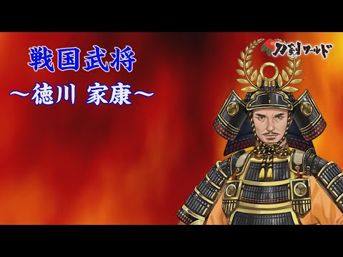 戦国武将「徳川家康」YouTube動画