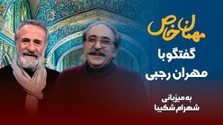 مهمان خاص؛گفتگو با مهران رجبی