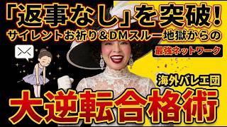 【衝撃の実態】就活サポート25日目で海外国立バレエ団合格！「返事が来ない」就活を打ち破る最強ネットワーク＆プライベートオーディション攻略法 ✨