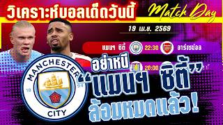 ดูวิเคราะห์ [19 เมษา 69] แมนฯ ซิตี้-อาร์เซน่อล | เกมส์ตัดสินแชมป์! เรือใบไปฉิว หรือจะโดนปืนใหญ่ยิงแตก?
