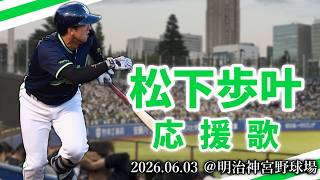 【東京ヤクルトスワローズ】2026.06.03 松下歩叶 応援歌【明治神宮野球場】