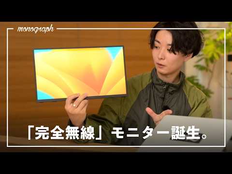 【革命】ついにケーブルから解放！バッテリー内蔵の極薄ワイヤレスモニターが素晴らしすぎる。
