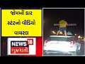 Daman News: Jomkhi car stunt video viral | Video Viral | Gujarati Samachar News18 Gujarati