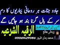 Jildi Or Jinnati Bemariyon Ka Ruqyah Balon Ke Girne Ko Rokne Ka Dam Ruqyah For Skin Diseases