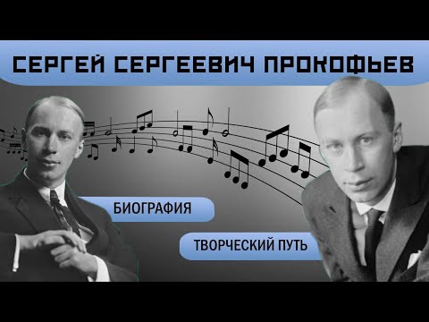 Сергей Сергеевич Прокофьев / Биография / Творческий путь
