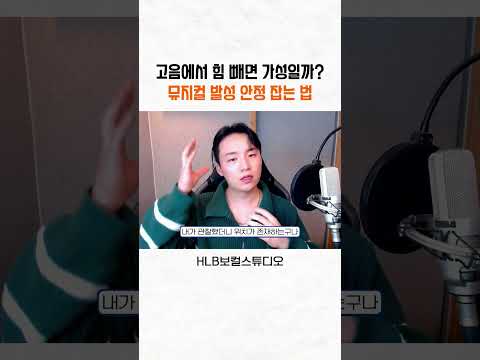 고음에서 힘 빼면 가성일까? (오해와 진실)
