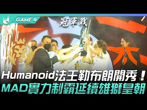MAD vs FNC Humanoid歐洲法王LB開秀！MAD實力制霸延續雄獅皇朝！Game 4 | 2021 LEC夏季季後賽精華 Highlights