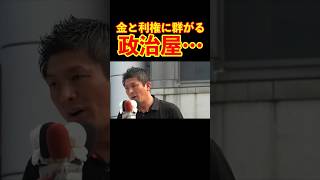 【参政党】金と利権に群がる政治屋たち… #参政党 #神谷宗幣 #街頭演説