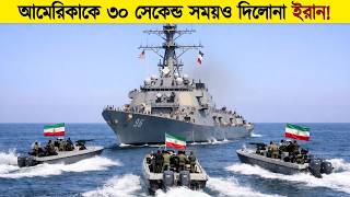 আমেরিকার যুদ্ধজাহাজ ইরানের পোর্টের খুব কাছে চলে আসে, তারপর যা হলো পুরো বিশ্ব হতবাক!