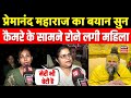 Premanand Maharaj Controversy लड़कियों पर प्रेमानंद महा�