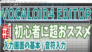 Video thumbnail for #1 VOCALOID4 Editorの使い方 /入力画面の基本/入力した音符を聴く/エディター画面の基本操作 by 3minutes JLPT Lesson
