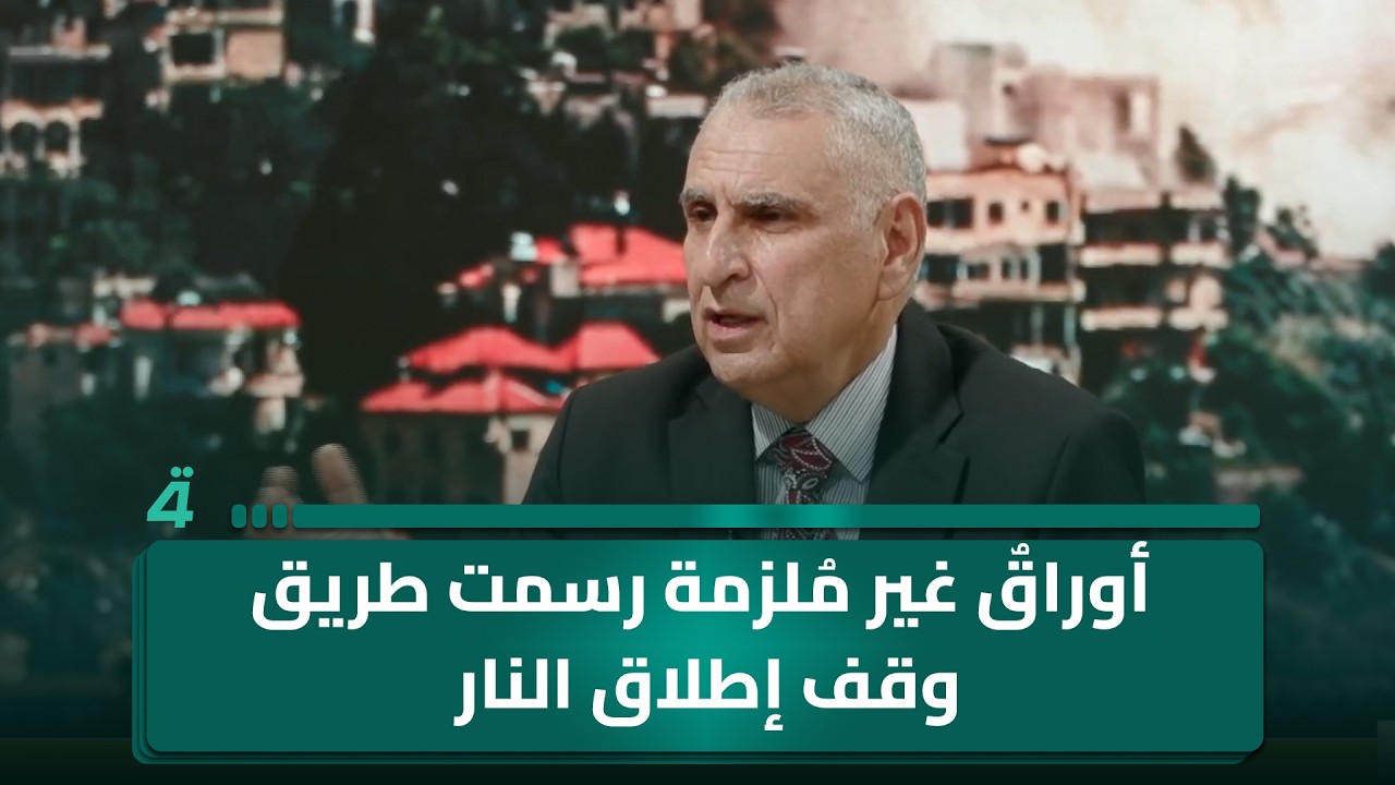 فيديو | أستاذ العلوم السياسية حيدر حميد: أوراقٌ غير مُلزمة رسمت طريق وقف إطلاق النار بين طهران وواشنطن