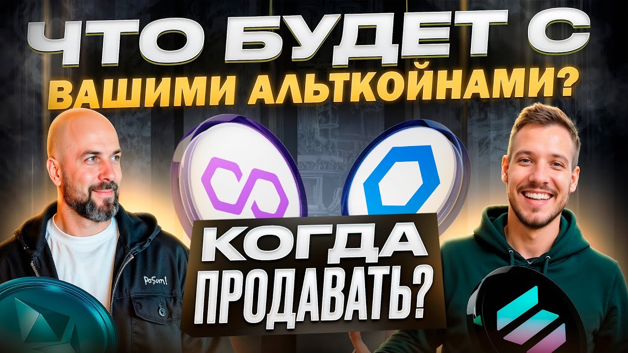 Что будет с вашими Альткойнами? /  Когда продавать!?