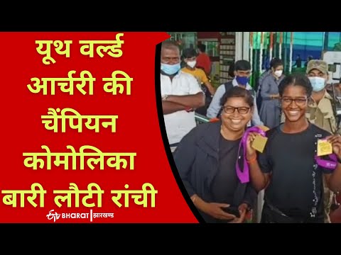 Youth World Archery's Champion कोमोलिका बारी लौटी रांची | komalika bari | ETV Bharat Jharkhand
