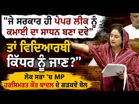 Harsimrat Badal Speech l ‘‘ਜੇ ਸਰਕਾਰ ਹੀ ਪੇਪਰ ਲੀਕ ਨੂੰ ਕਮਾਈ ਦਾ ਸਾਧਨ ਬਣਾ ਦਵੇ ਤਾਂ ਵਿਦਿਆਰਥੀ ਕਿੱਧਰ ਨੂੰ ਜਾਣ