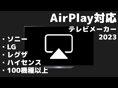 これらは 2019 年に AirPlay 2 を搭載するすべてのテレビです