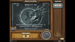 [179주차 선술집 난투] 템퍼루스의 시간