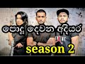 Podu Devana Adiyara With Season 2