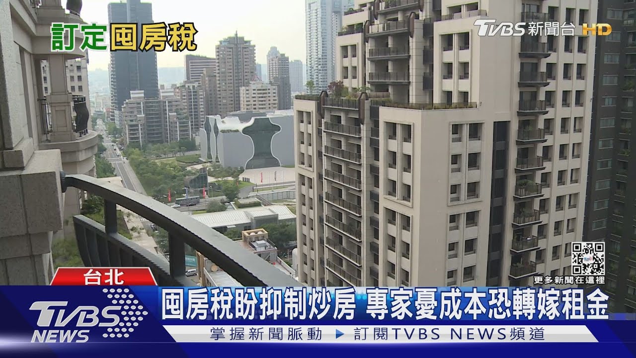 囤房稅提至最高3.6%　地方政府有共識專家憂成本轉嫁租金