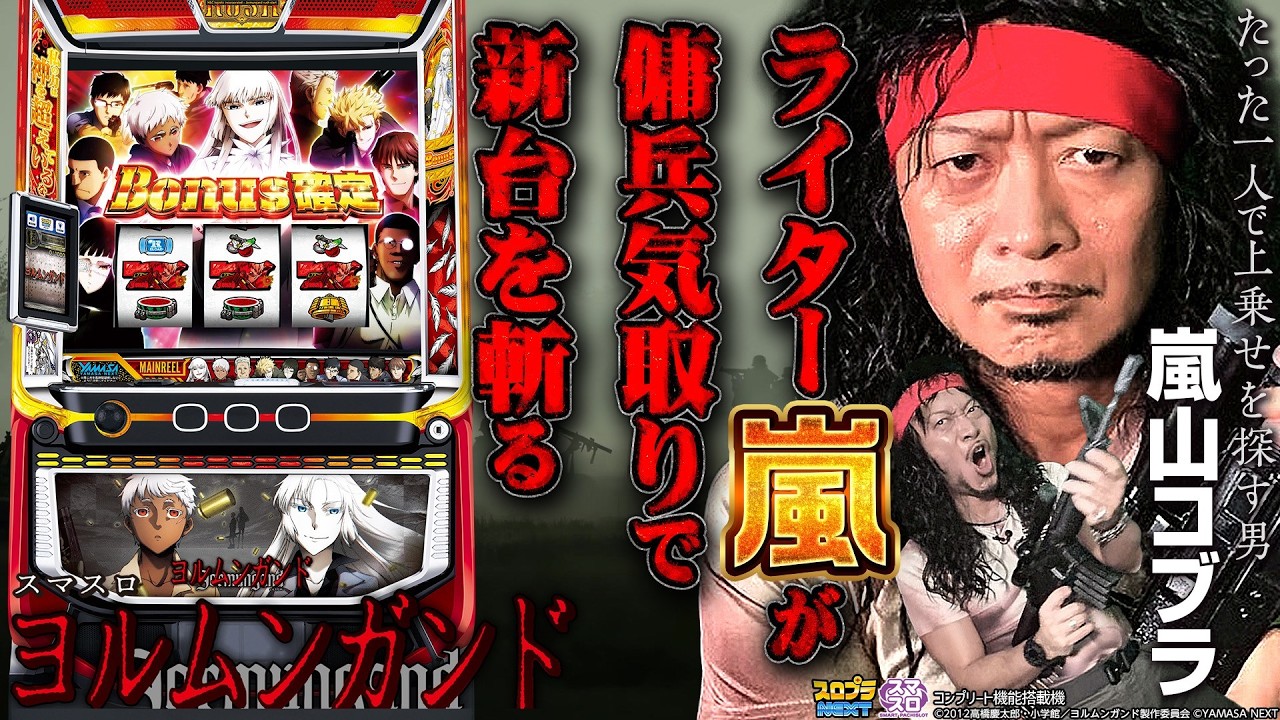 クリエイターズレボリューション#07 嵐山コブラ【スマスロヨルムンガンド】#パチスロ #新台