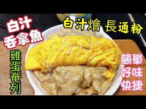 〈職人吹水〉 小朋友至愛/簡單好味快捷 白汁吞拿魚長通粉 /配白汁吞拿魚奄列/合家歡菜式 @Singsingkitchen/